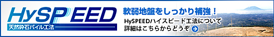 HySPEEDハイスピード工法