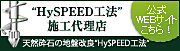 HySPEEDハイスピード工法